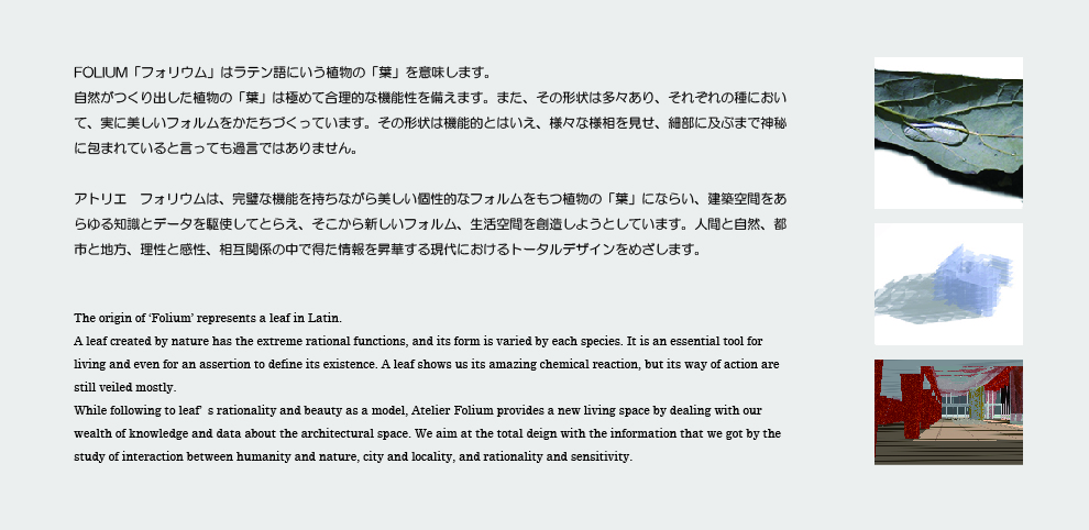 米田正彦率いる、株式会社ATELIERFOLIUM一級建築士事務所のコンセプト。