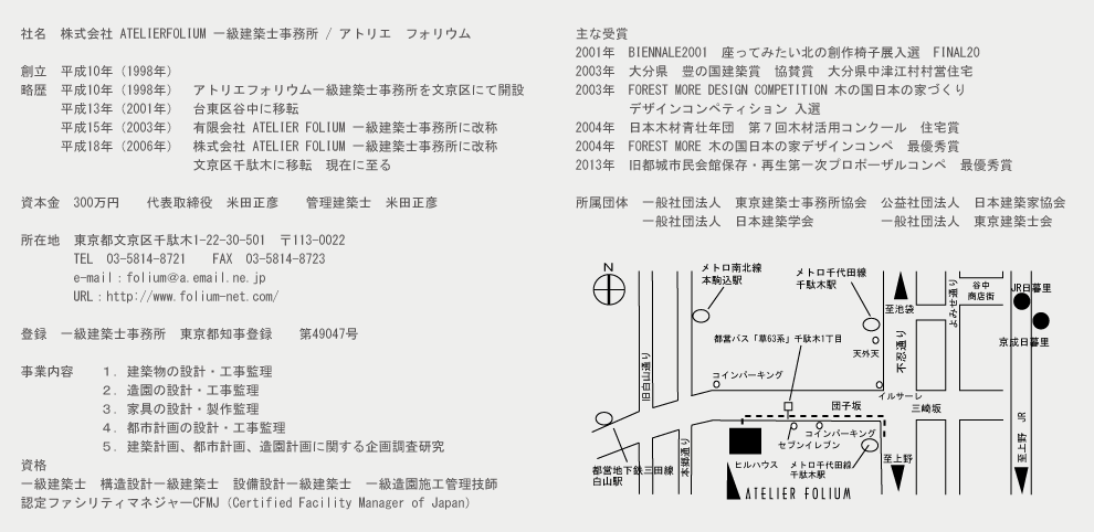 米田正彦/株式会社ATELIERFOLIUM一級建築士事務所　〒113-0022　東京都文京区千駄木1-22-30-501　TEL 03-5814-8721  FAX 03-5814-8723　folium@a.email.ne.jp