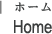 home　ホーム