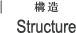 structure　構造